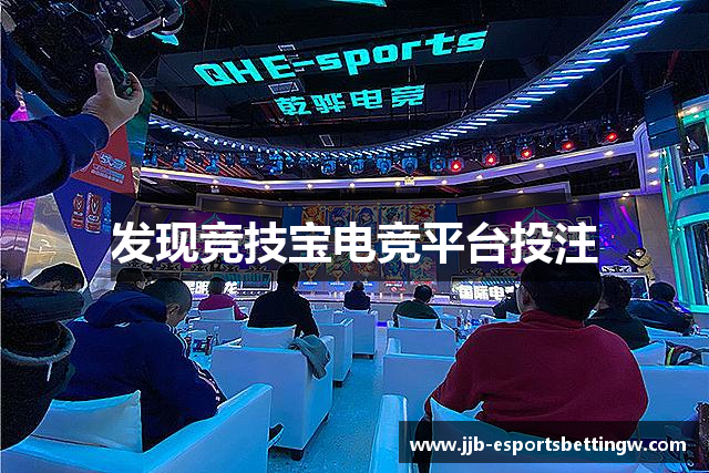 竞技宝官网 - 全球华人电竞赛事及体育赛事竞猜平台