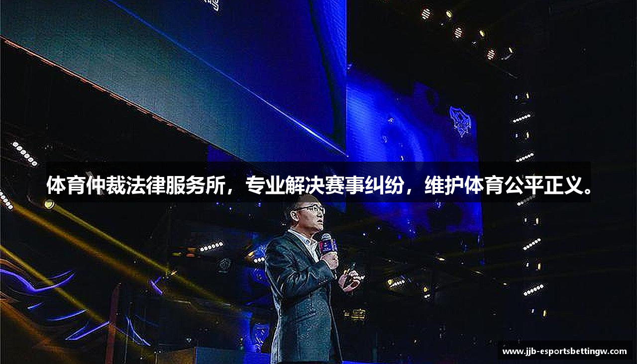 体育仲裁法律服务所，专业解决赛事纠纷，维护体育公平正义。