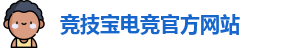 竞技宝官网 - 全球华人电竞赛事及体育赛事竞猜平台