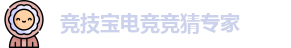 竞技宝电竞竞猜专家